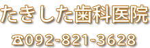 たきした歯科医院 - 福岡県福岡市早良区原の歯医者